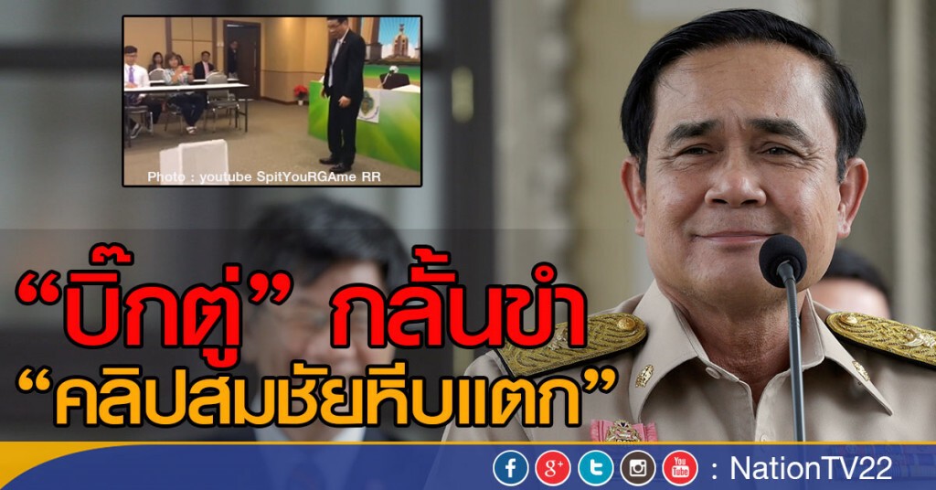 "บิ๊กตู่" กลั้นขำ "คลิปสมชัยหีบแตก" "บิ๊กตู่" กลั้นขำ "คลิปสมชัยหีบแตก"