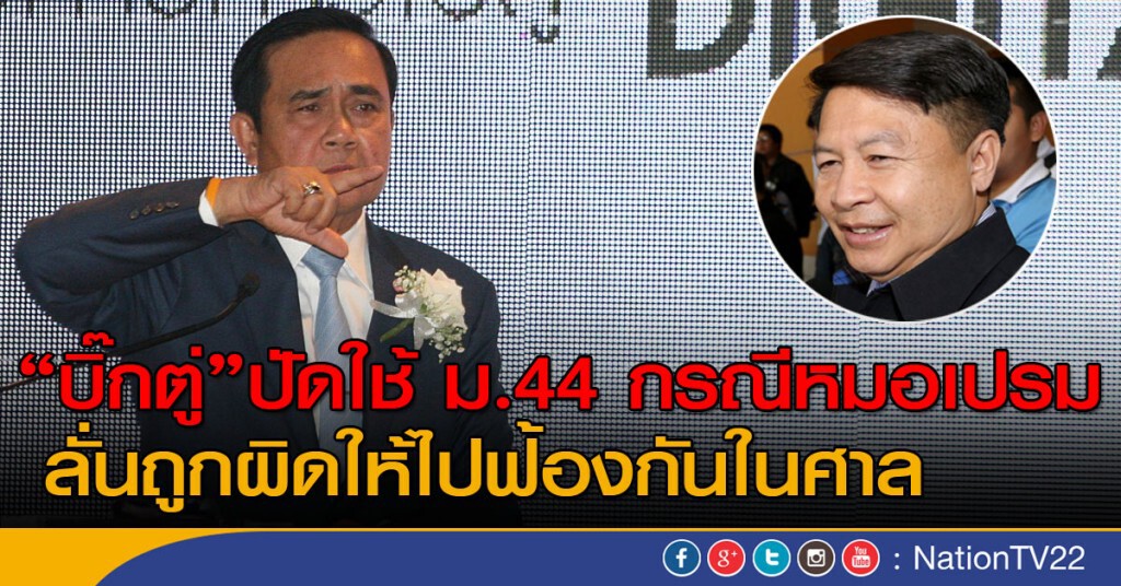 "บิ๊กตู่"ปัดใช้ ม.44 กรณีหมอเปรม ลั่นถูกผิดให้ไปฟ้องกันในศาล "บิ๊กตู่"ปัดใช้ ม.44 กรณีหมอเปรม ลั่นถูกผิดให้ไปฟ้องกันในศาล