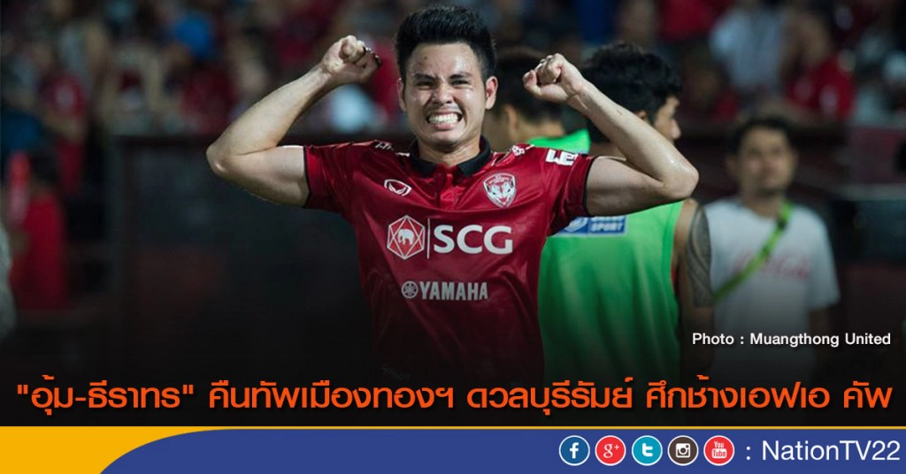 "อุ้ม-ธีราทร" คืนทัพเมืองทองฯ ดวลบุรีรัมย์ ศึกช้างเอฟเอ คัพ