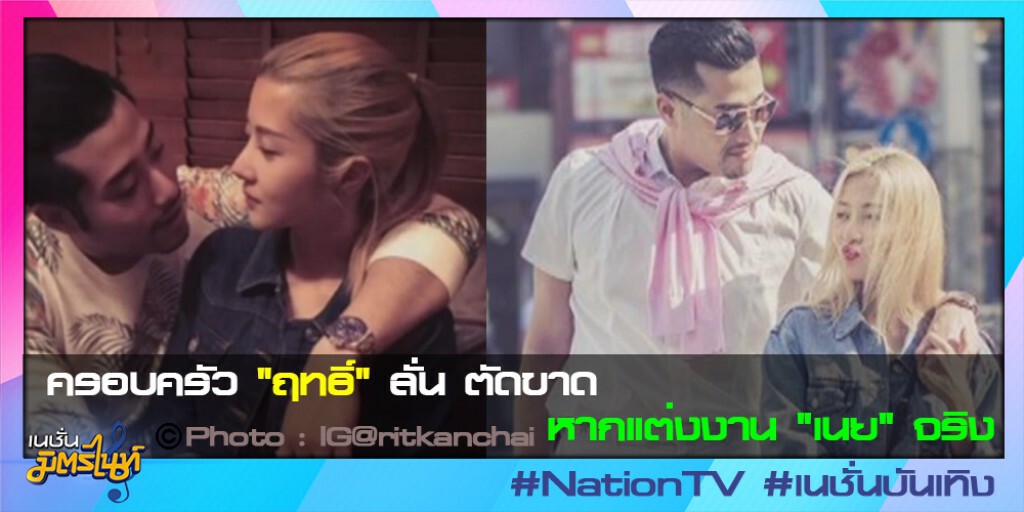 ครอบครัว"ฤทธิ์" ลั่น ตัดขาด หากแต่งงาน "เนย"จริง