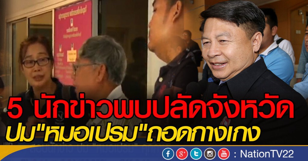 5 นักข่าวเข้าพบปลัดจังหวัด ให้ข้อมูล"หมอเปรม"ถอดกางเกง