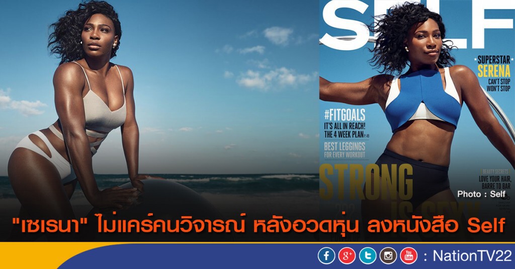 "เซเรนา" ไม่แคร์คนวิจารณ์ หลังอวดหุ่น ลงหนังสือ Self "เซเรนา" ไม่แคร์คนวิจารณ์ หลังอวดหุ่น ลงหนังสือ Self