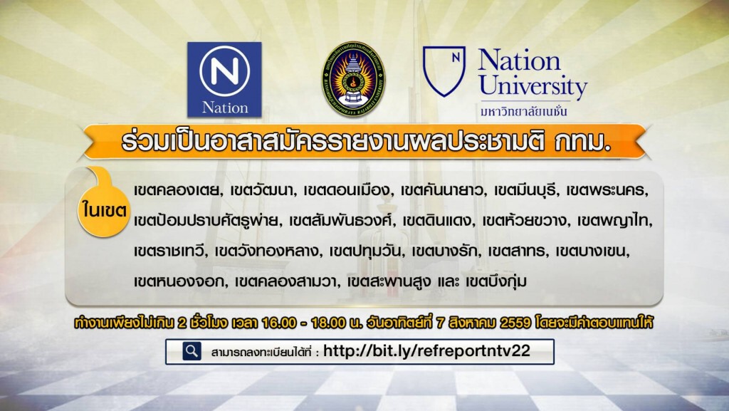 ร่วมเป็นอาสาสมัครรายงานผลประชามติ กทม. ร่วมเป็นอาสาสมัครรายงานผลประชามติ กทม.