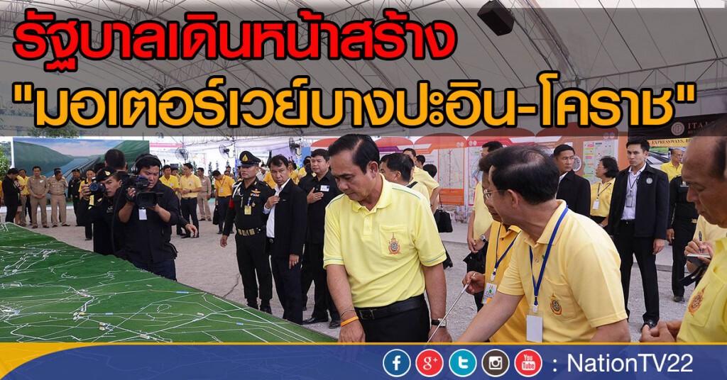 รัฐบาลเดินหน้าสร้าง
"มอเตอร์เวย์บางปะอิน-โคราช" รัฐบาลเดินหน้าสร้าง
"มอเตอร์เวย์บางปะอิน-โคราช"