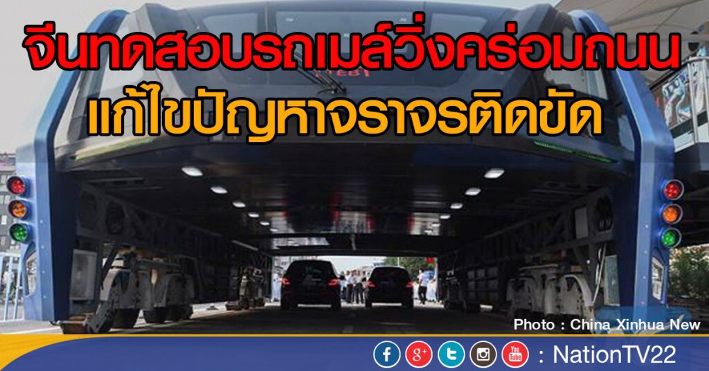 จีนทดสอบรถเมล์วิ่งคร่อมถนน
แก้ไขปัญหาจราจรติดขัด จีนทดสอบรถเมล์วิ่งคร่อมถนน
แก้ไขปัญหาจราจรติดขัด