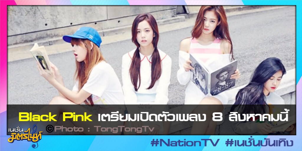 "Black Pink" เตรียมเปิดตัวเพลง 8 สิงหาคมนี้