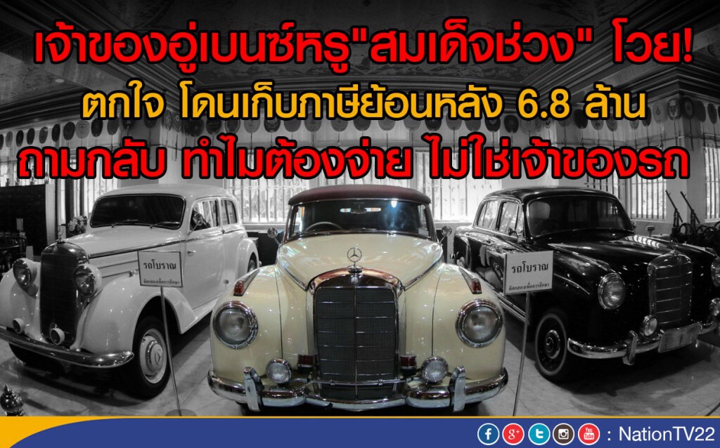 เจ้าของอู่เบนซ์หรู"สมเด็จช่วง" โวย! ตกใจ โดนเก็บภาษีย้อนหลัง 6.8 ล้าน เจ้าของอู่เบนซ์หรู"สมเด็จช่วง" โวย! ตกใจ โดนเก็บภาษีย้อนหลัง 6.8 ล้าน