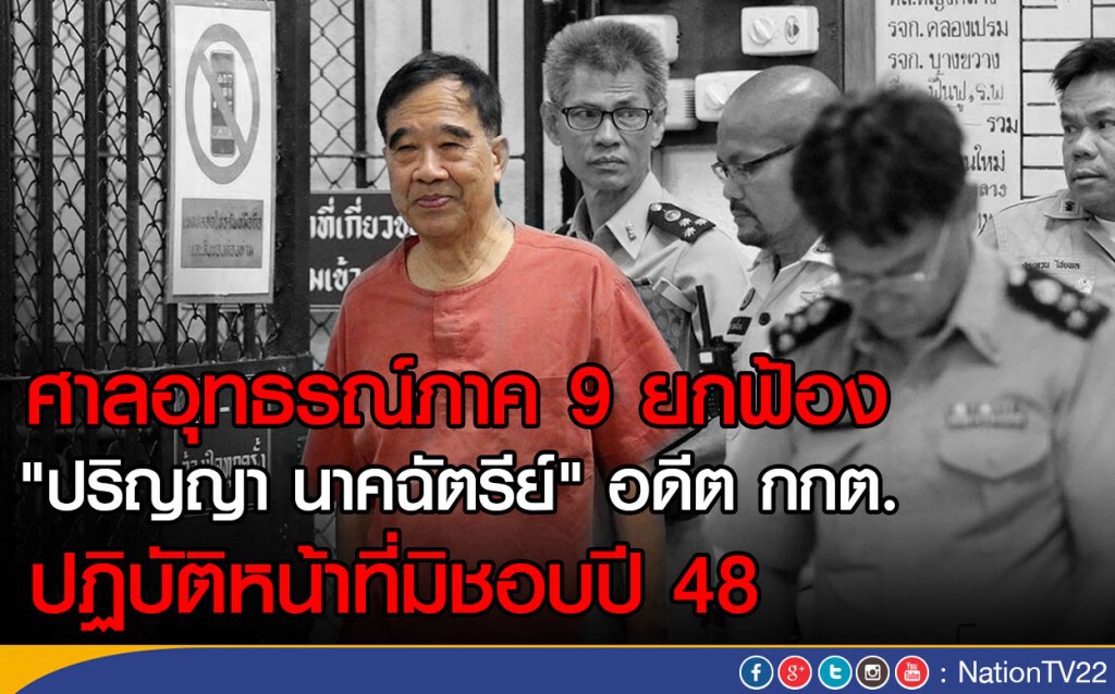 ศาลอุทธรณ์ภาค 9 ยกฟ้อง ปริญญา นาคฉัตรีย์ อดีต กกต.