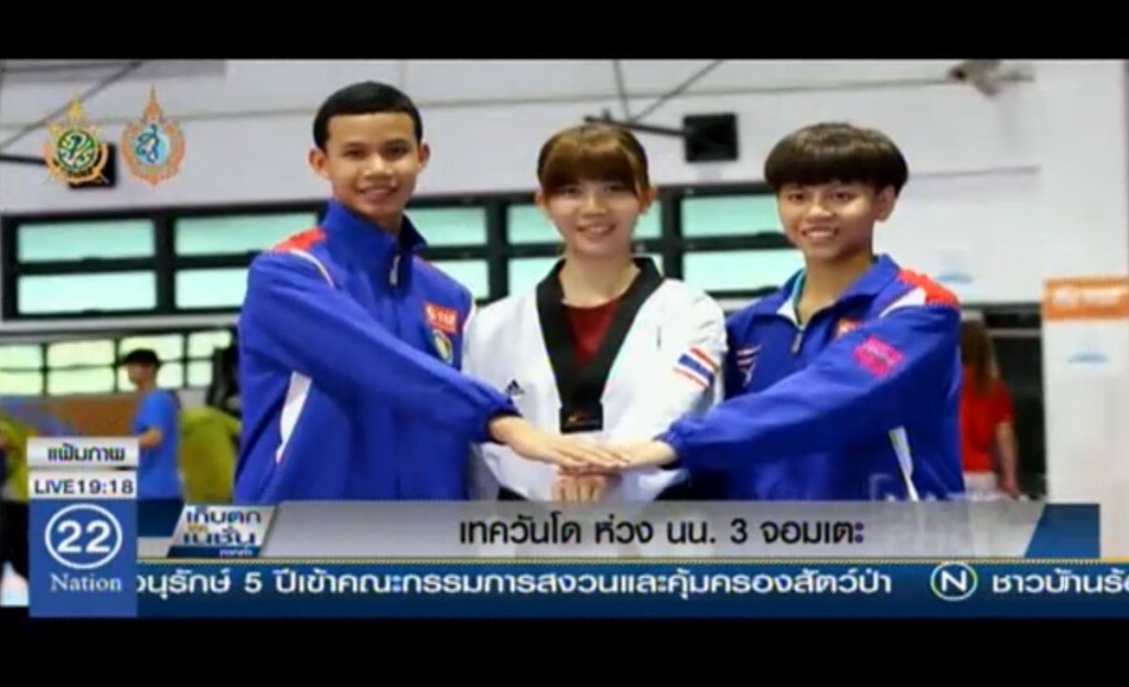 เทควันโด ห่วงน้ำหนัก 3 จอมเตะ เทควันโด ห่วงน้ำหนัก 3 จอมเตะ