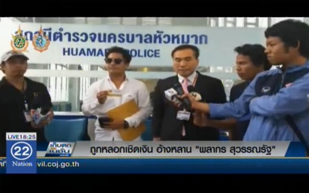 ถูกหลอกเชิดเงิน อ้างหลาน "พลากร สุวรรณรัฐ"