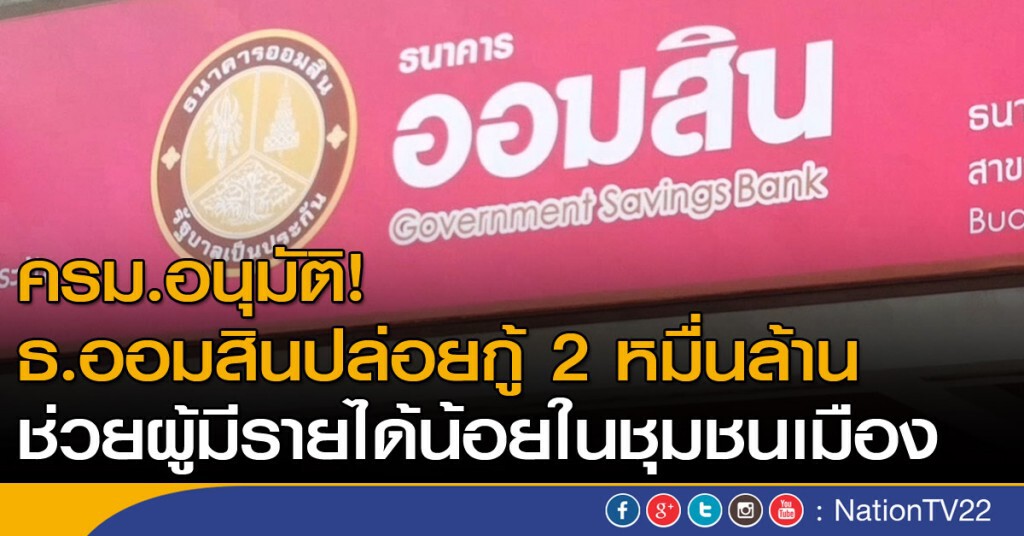 ปล่อยกู้ 2 หมื่นล้าน ช่วยผู้มีรายได้น้อยชุมชนเมือง ปล่อยกู้ 2 หมื่นล้าน ช่วยผู้มีรายได้น้อยชุมชนเมือง