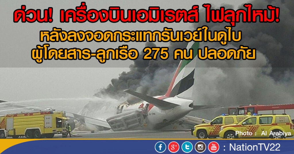 เครื่องเอมิเรตส์ ไฟลุกไหม้!
หลังลงจอดกระแทกรันเวย์ในดูไบ เครื่องเอมิเรตส์ ไฟลุกไหม้!
หลังลงจอดกระแทกรันเวย์ในดูไบ