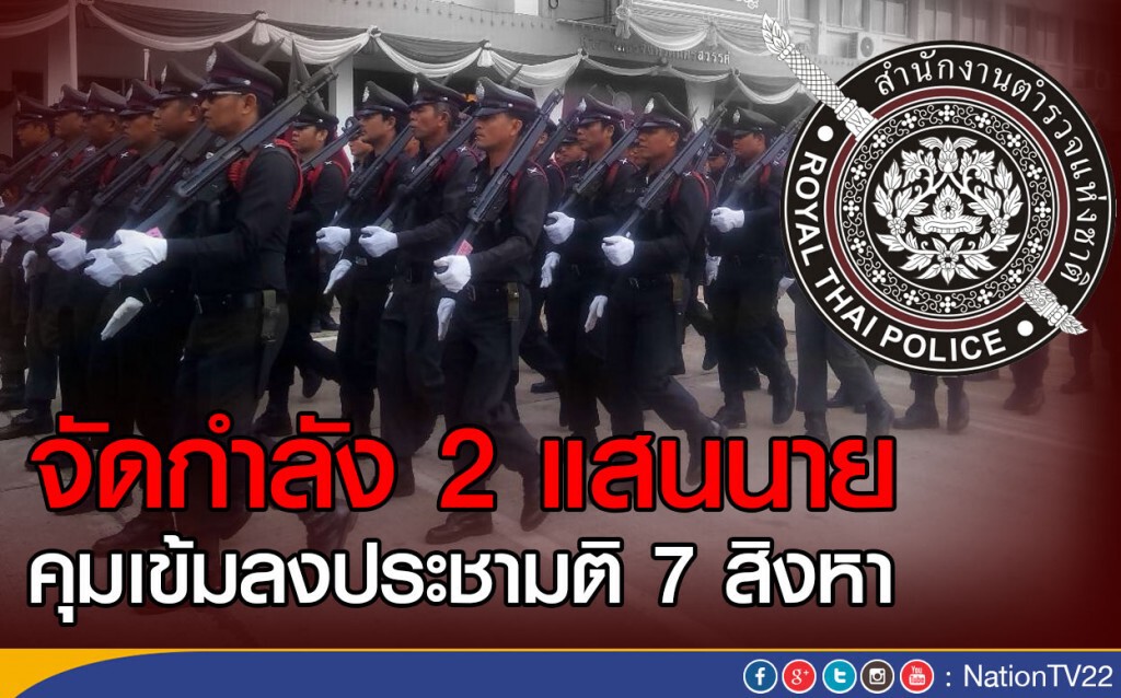 จัดกำลัง 2 แสนนาย คุมเข้มลงประชามติ 7 สิงหา จัดกำลัง 2 แสนนาย คุมเข้มลงประชามติ 7 สิงหา