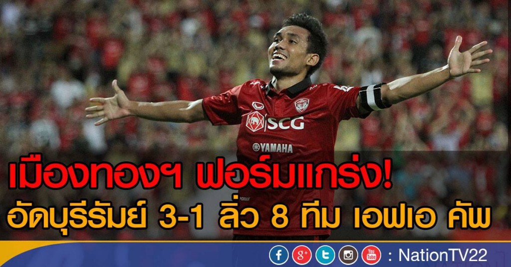 เมืองทองฯ ฟอร์มแกร่ง อัดบุรีรัมย์ 3-1 ลิ่ว 8 ทีม เอฟเอ คัพ เมืองทองฯ ฟอร์มแกร่ง อัดบุรีรัมย์ 3-1 ลิ่ว 8 ทีม เอฟเอ คัพ