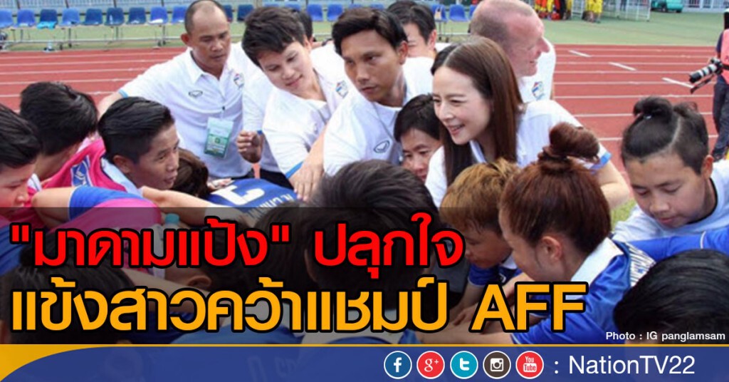 มาดามแป้ง ปลุกใจแข้งสาวคว้าแชมป์ AFF มาดามแป้ง ปลุกใจแข้งสาวคว้าแชมป์ AFF
