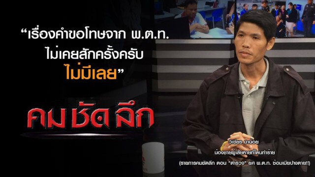 คม-ชัด-ลึก  "ตำรวจ" ยศ พ.ต.ท.ซ้อมเมียปางตาย!!