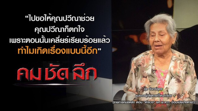 คม-ชัด-ลึก  "ตำรวจ" ยศ พ.ต.ท.ซ้อมเมียปางตาย!!