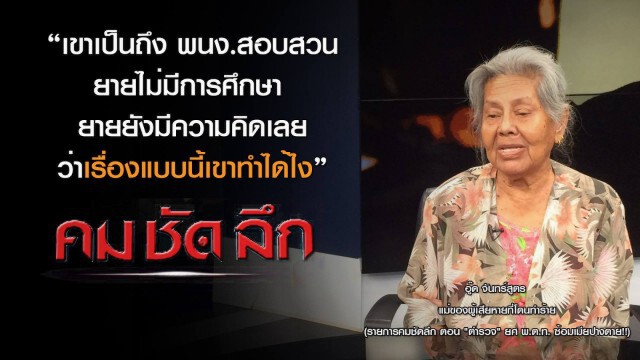 คม-ชัด-ลึก  "ตำรวจ" ยศ พ.ต.ท.ซ้อมเมียปางตาย!!