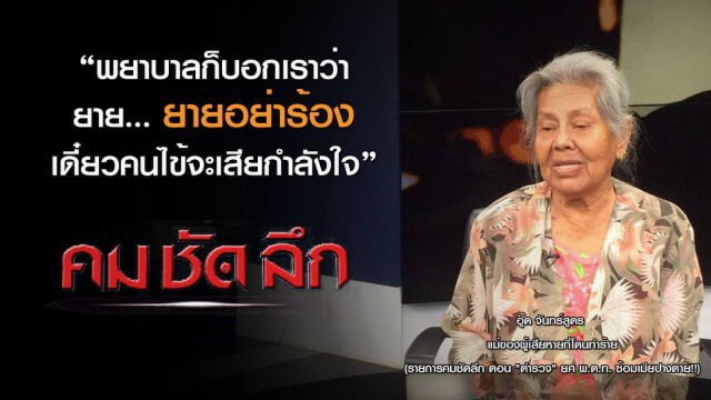 คม-ชัด-ลึก  "ตำรวจ" ยศ พ.ต.ท.ซ้อมเมียปางตาย!!