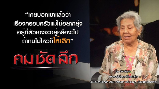 คม-ชัด-ลึก  "ตำรวจ" ยศ พ.ต.ท.ซ้อมเมียปางตาย!!