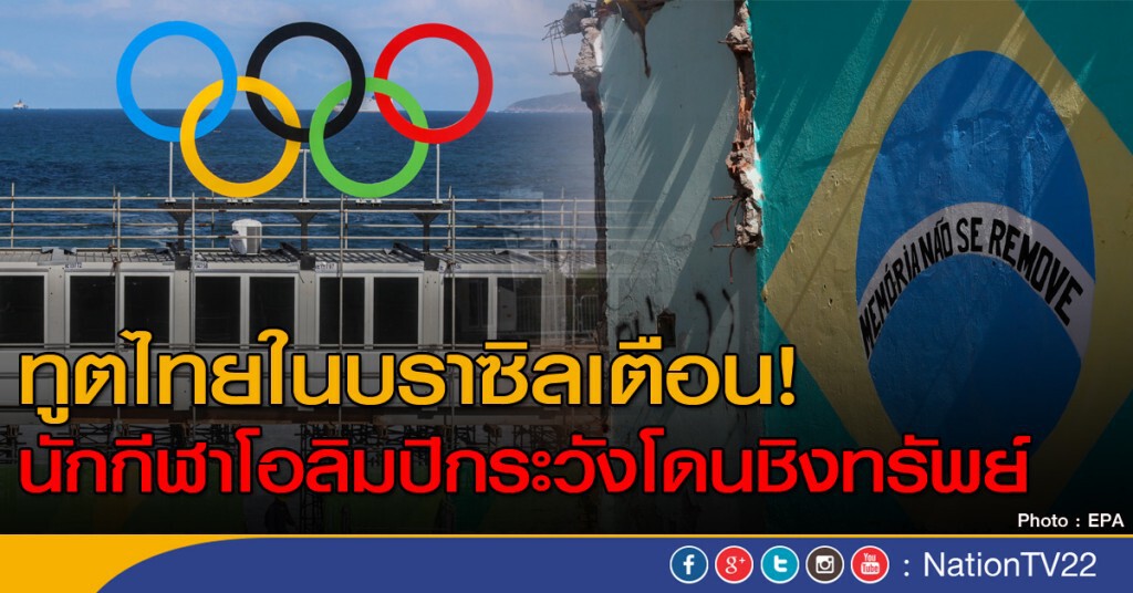 ทูตไทยเตือนนักกีฬา อลป.ระวังอาชญากรรม ทูตไทยเตือนนักกีฬา อลป.ระวังอาชญากรรม