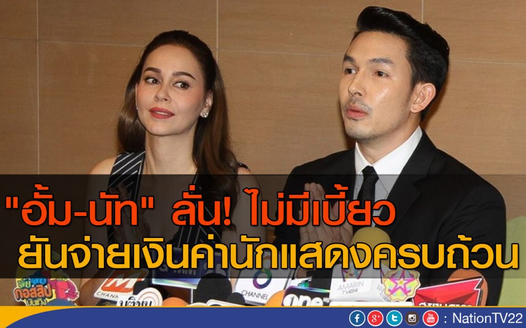 "อั้ม-นัท" ลั่น! ไม่มีเบี้ยว
ยันจ่ายเงินค่านักแสดงครบถ้วน
