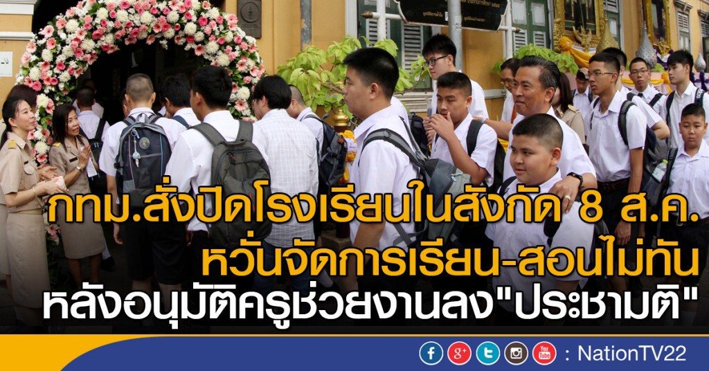 กทม.สั่งปิดโรงเรียนในสังกัด 8 ส.ค. กทม.สั่งปิดโรงเรียนในสังกัด 8 ส.ค.