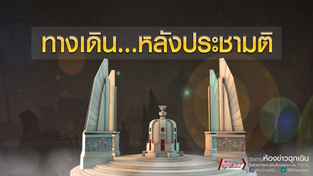 ทางเดิน...หลังประชามติ ทางเดิน...หลังประชามติ