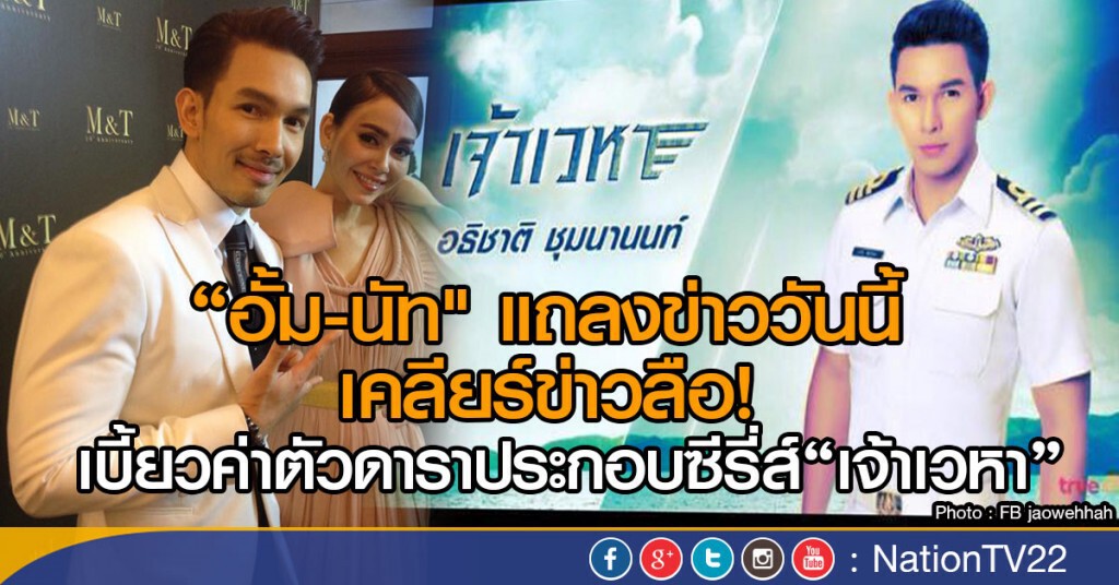 "อั้ม-นัท" แถลงข่าววันนี้ เคลียร์ข่าวลือ!
เบี้ยวค่าตัวดาราประกอบซีรี่ส์"เจ้าเวหา" "อั้ม-นัท" แถลงข่าววันนี้ เคลียร์ข่าวลือ!
เบี้ยวค่าตัวดาราประกอบซีรี่ส์"เจ้าเวหา"