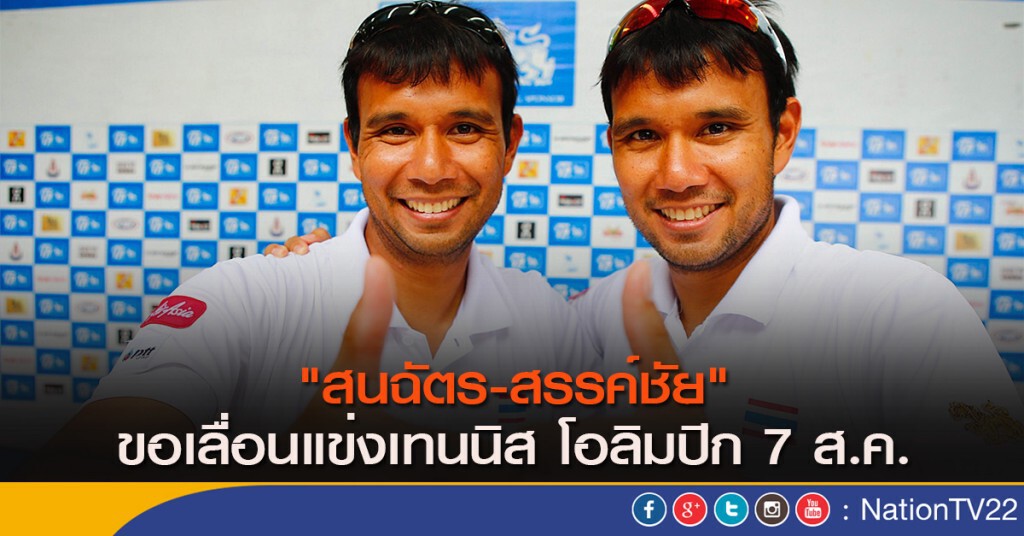"สนฉัตร-สรรค์ชัย ขอเลื่อนแข่งเทนนิส โอลิมปิก 7 ส.ค.