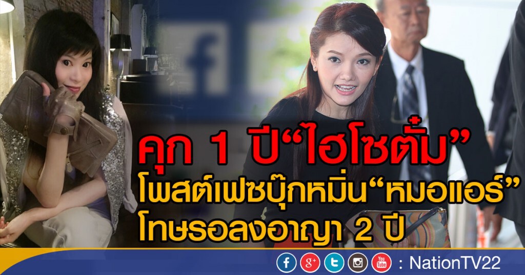 คุก 1 ปี"ไฮโซตั๋ม" โพสต์เฟซบุ๊กหมิ่น"หมอแอร์"
โทษรอลงอาญา 2 ปี คุก 1 ปี"ไฮโซตั๋ม" โพสต์เฟซบุ๊กหมิ่น"หมอแอร์"
โทษรอลงอาญา 2 ปี