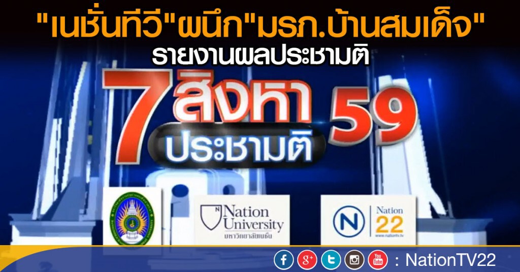 "เนชั่นทีวี"ผนึก "มรภ.บ้านสมเด็จ"
รายงานผลประชามติ 7 ส.ค.