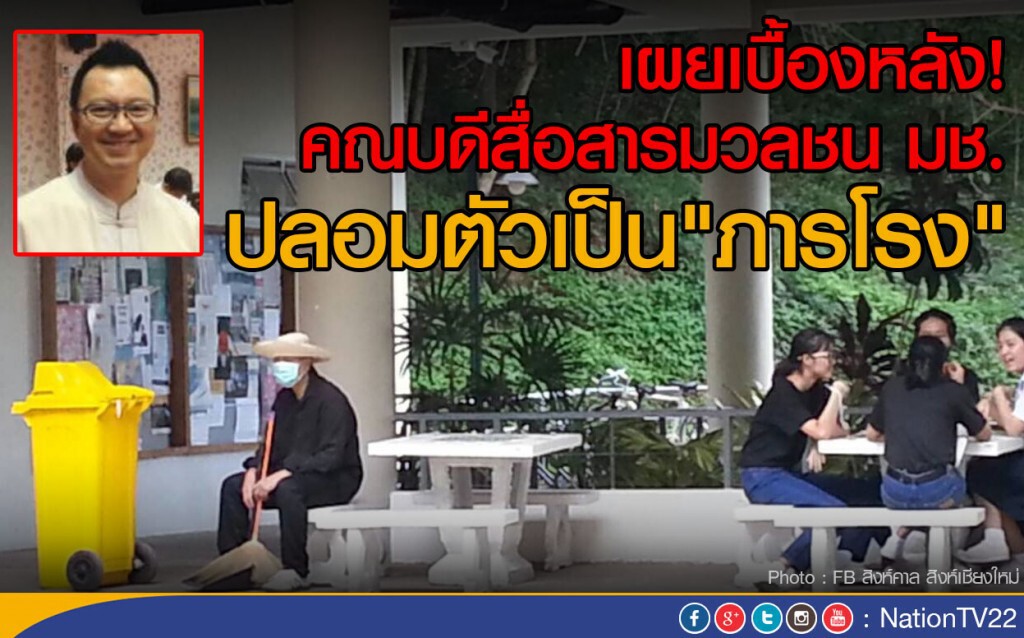 เผยเบื้องหลัง! คณบดีสื่อสารมวลชน มช.
ปลอมตัวเป็นภารโรง เผยเบื้องหลัง! คณบดีสื่อสารมวลชน มช.
ปลอมตัวเป็นภารโรง