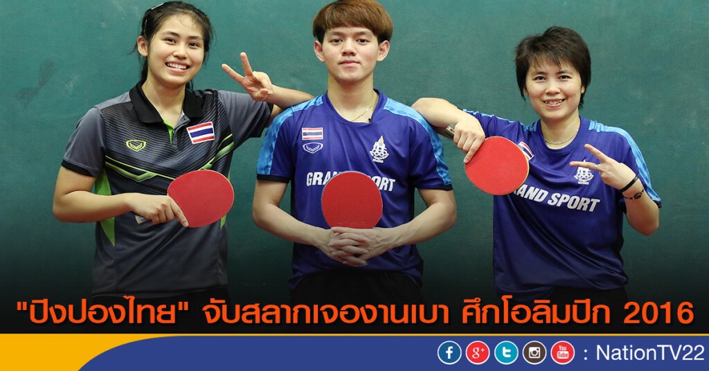"ปิงปองไทย" จับสลากเจองานเบา ศึกโอลิมปิก 2016 "ปิงปองไทย" จับสลากเจองานเบา ศึกโอลิมปิก 2016