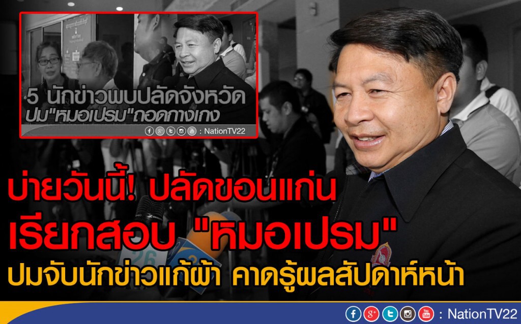 บ่ายวันนี้! ปลัดขอนแก่นเรียกสอบ "หมอเปรม" ปมจับนักข่าวแก้ผ้า บ่ายวันนี้! ปลัดขอนแก่นเรียกสอบ "หมอเปรม" ปมจับนักข่าวแก้ผ้า
