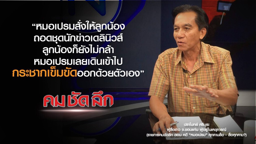 คม-ชัด-ลึก คดี "หมอเปรม" คุกคามสื่อ - สื่อคุกคาม?