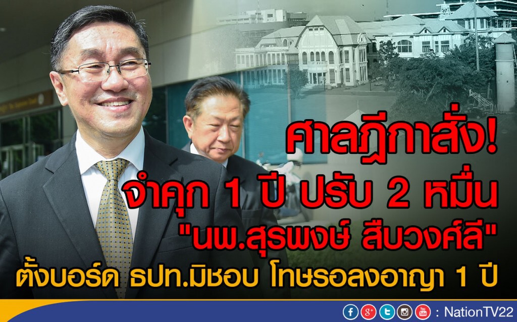 คุก 1 ปี ปรับ 2 หมื่น "สุรพงษ์ สืบวงศ์ลี" ปฏิบัติหน้าที่มิชอบ รอลงอาญา 1 ปี คุก 1 ปี ปรับ 2 หมื่น "สุรพงษ์ สืบวงศ์ลี" ปฏิบัติหน้าที่มิชอบ รอลงอาญา 1 ปี