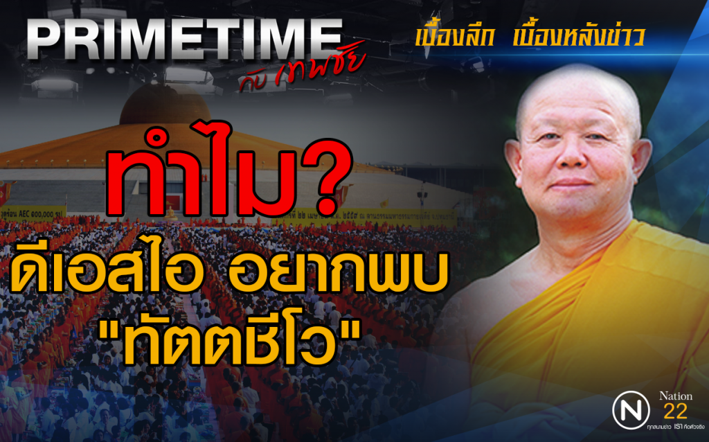 "PRIMETIME กับ เทพชัย" : ทำไม?  ดีเอสไอ อยากพบ "ทัตตชีโว"