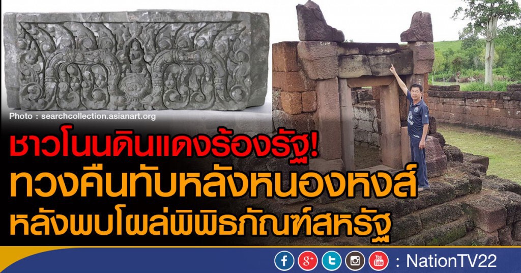 ชาวโนนดินแดงร้องรัฐ! ทวงคืนทับหลังหนองหงส์
หลังพบโผล่พิพิธภัณฑ์สหรัฐ