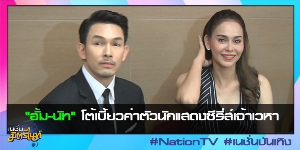 "อั้ม-นัท" โต้เบี้ยวค่าตัวนักแสดงซีรี่ส์เจ้าเวหา "อั้ม-นัท" โต้เบี้ยวค่าตัวนักแสดงซีรี่ส์เจ้าเวหา