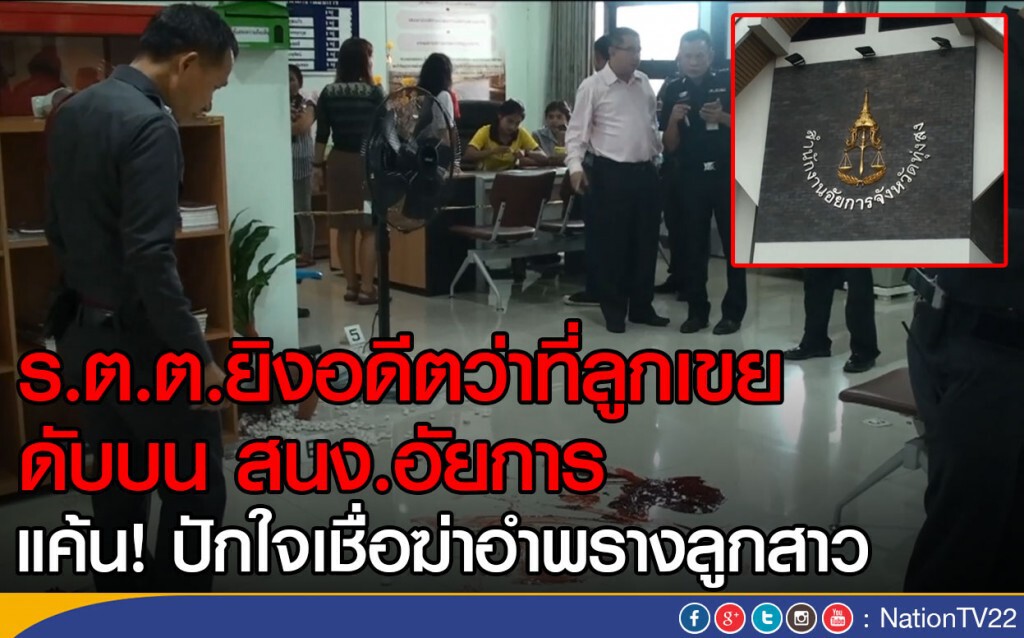ร.ต.ต.ยิงอดีตว่าที่ลูกเขยดับบน สนง.อัยการ
 แค้นใจ! เชื่อฆาตกรรมอำพรางลูกสาว