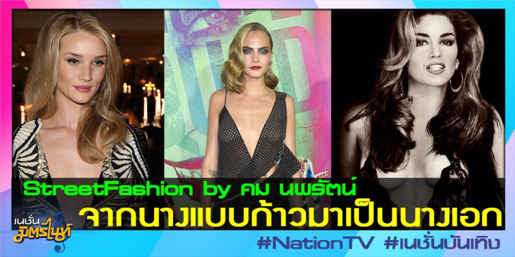 StreetFashion by คม นพรัตน์ : จากนางแบบก้าวมาเป็นนางเอก StreetFashion by คม นพรัตน์ : จากนางแบบก้าวมาเป็นนางเอก