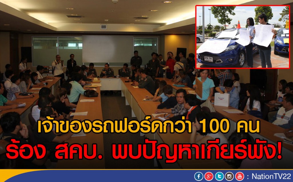 เจ้าของรถฟอร์ดกว่า 100 คน ร้อง สคบ. รถมีปัญหาเกียร์พัง เจ้าของรถฟอร์ดกว่า 100 คน ร้อง สคบ. รถมีปัญหาเกียร์พัง