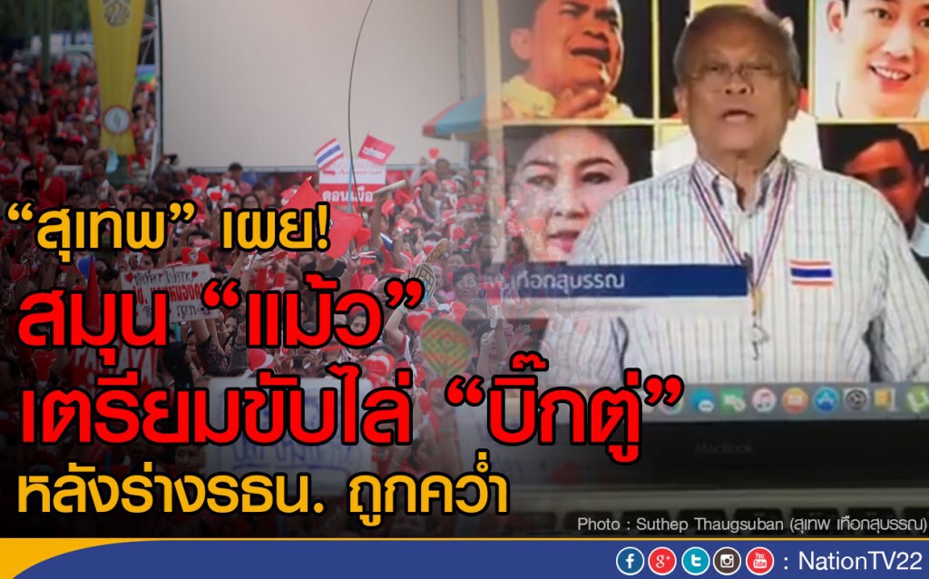 "สุเทพ" เผย! สมุน "แม้ว" เตรียมขับไล่ "บิ๊กตู่" หลังร่างรธน. ถูกคว่ำ "สุเทพ" เผย! สมุน "แม้ว" เตรียมขับไล่ "บิ๊กตู่" หลังร่างรธน. ถูกคว่ำ