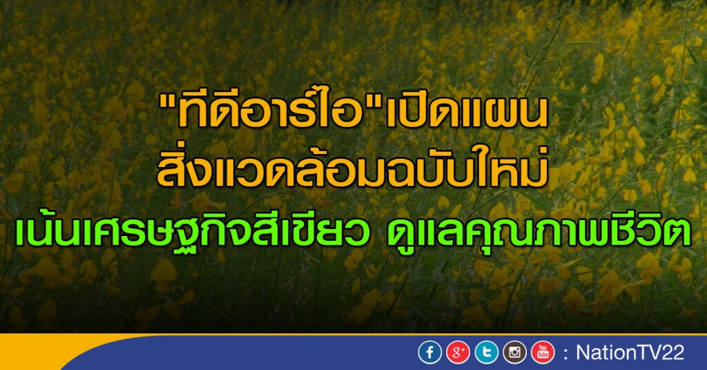 "ทีดีอาร์ไอ"  เปิดแผนสิ่งแวดล้อมฉบับใหม่