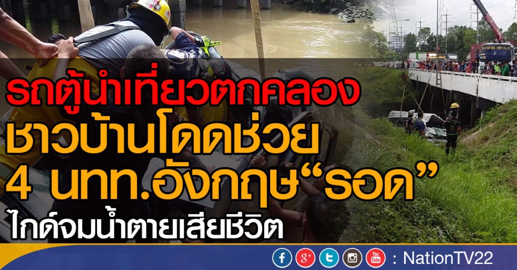 รถตู้นำเที่ยวตกคลอง ชาวบ้านโดดช่วย 4 นทท.อังกฤษ"รอด"