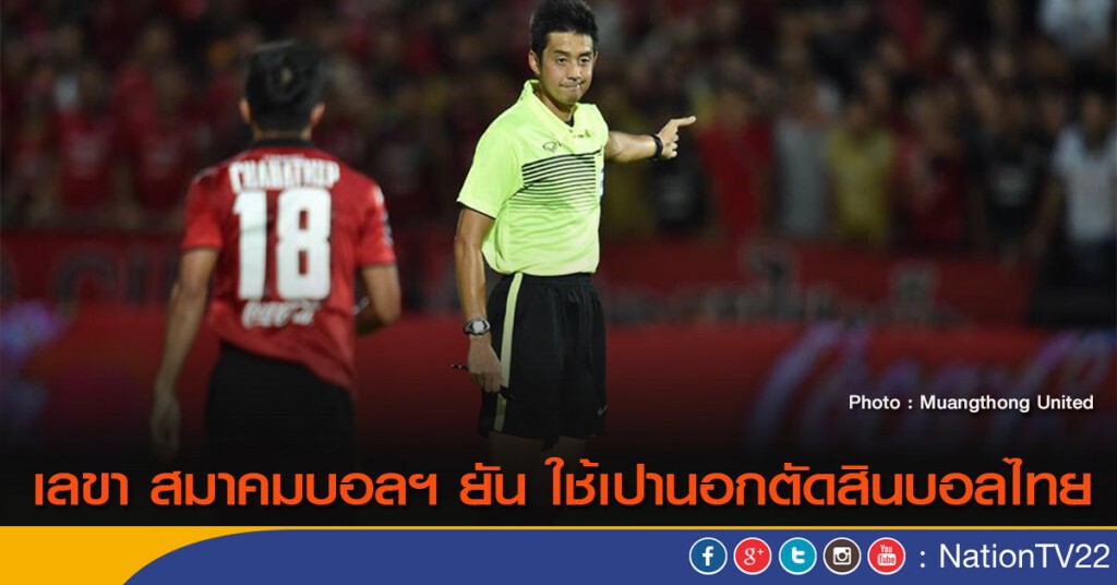 เลขา สมาคมบอลฯ ยัน ใช้เปานอกตัดสินบอลไทย เลขา สมาคมบอลฯ ยัน ใช้เปานอกตัดสินบอลไทย