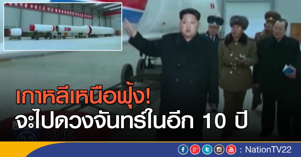 เกาหลีเหนือฟุ้งจะไปดวงจันทร์ เกาหลีเหนือฟุ้งจะไปดวงจันทร์