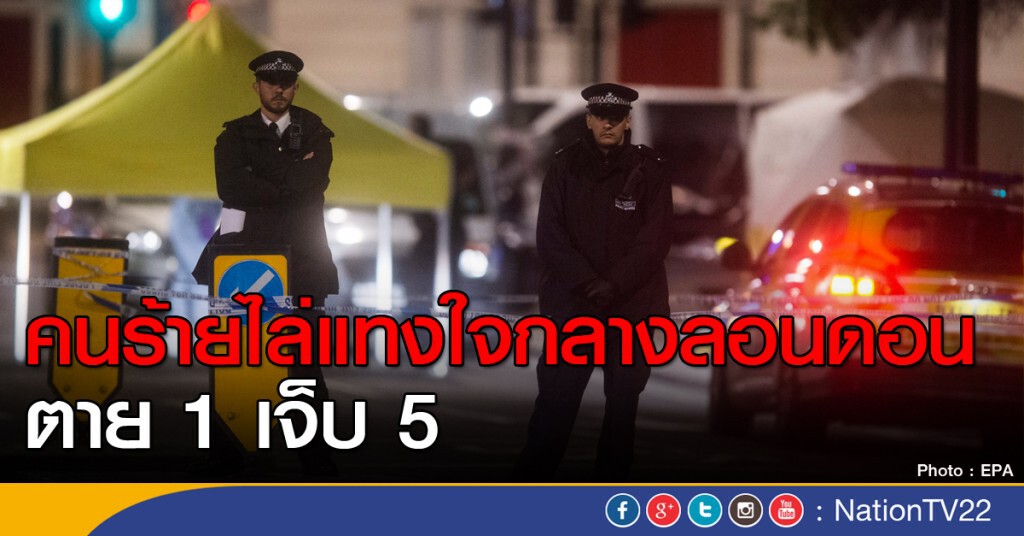 คนร้ายไล่แทงใจกลางลอนดอน ตาย 1 เจ็บ 5 คนร้ายไล่แทงใจกลางลอนดอน ตาย 1 เจ็บ 5