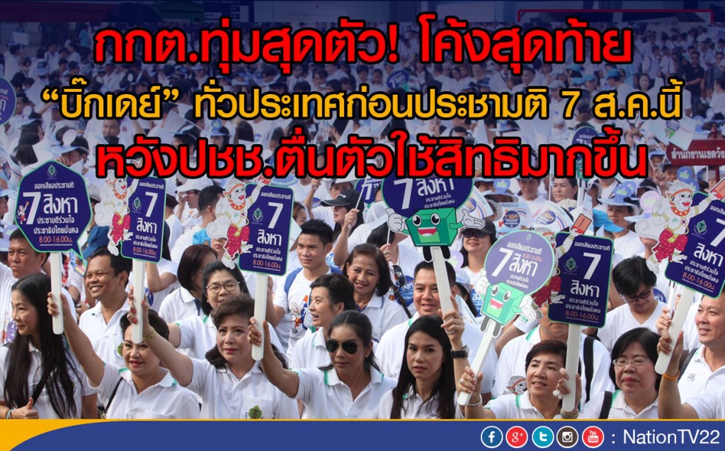 กกต.ทุ่มสุดตัว! โค้งสุดท้าย จัด "บิ๊กเดย์" ทั่วประเทศก่อนประชามติ 7 ส.ค.นี้ กกต.ทุ่มสุดตัว! โค้งสุดท้าย จัด "บิ๊กเดย์" ทั่วประเทศก่อนประชามติ 7 ส.ค.นี้